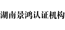 湖南景鸿认证机构