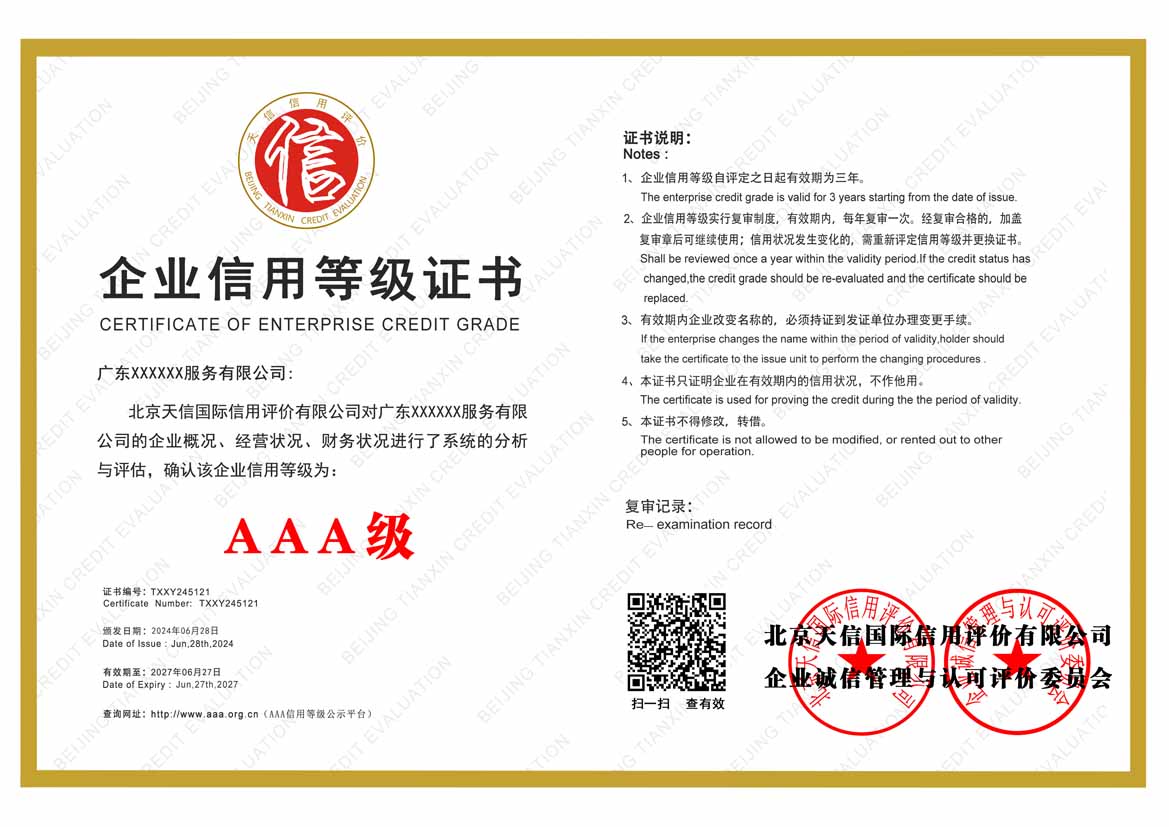 湖南aaa企业信用等级证书